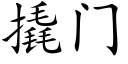 撬门 (楷体矢量字库)