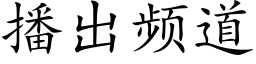 播出频道 (楷体矢量字库)