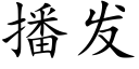 播发 (楷体矢量字库)