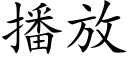 播放 (楷体矢量字库)