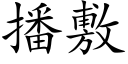 播敷 (楷体矢量字库)