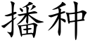 播种 (楷体矢量字库)