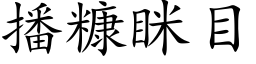 播糠眯目 (楷体矢量字库)