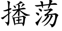 播荡 (楷体矢量字库)