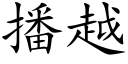 播越 (楷體矢量字庫)