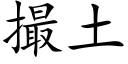 撮土 (楷体矢量字库)