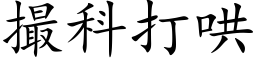 撮科打哄 (楷體矢量字庫)