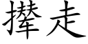 撵走 (楷体矢量字库)