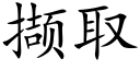 撷取 (楷体矢量字库)