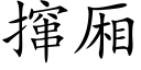 撺廂 (楷體矢量字庫)