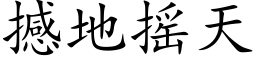 撼地搖天 (楷體矢量字庫)