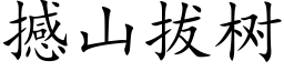 撼山拔树 (楷体矢量字库)