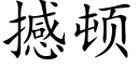 撼顿 (楷体矢量字库)