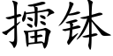 擂钵 (楷体矢量字库)