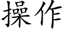 操作 (楷體矢量字庫)