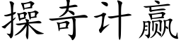 操奇計赢 (楷體矢量字庫)