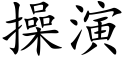 操演 (楷體矢量字庫)