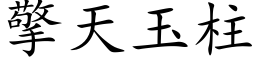 擎天玉柱 (楷体矢量字库)