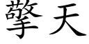 擎天 (楷体矢量字库)