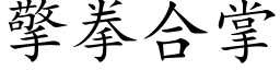 擎拳合掌 (楷體矢量字庫)