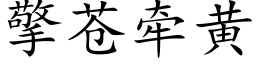 擎蒼牽黃 (楷體矢量字庫)