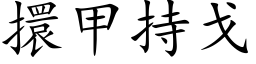 擐甲持戈 (楷體矢量字庫)