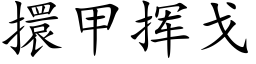 擐甲揮戈 (楷體矢量字庫)