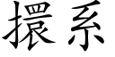 擐系 (楷体矢量字库)