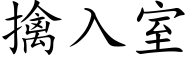 擒入室 (楷體矢量字庫)