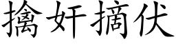 擒奸摘伏 (楷体矢量字库)