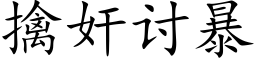 擒奸讨暴 (楷體矢量字庫)