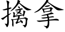 擒拿 (楷体矢量字库)