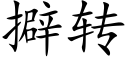 擗轉 (楷體矢量字庫)