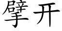 擘開 (楷體矢量字庫)