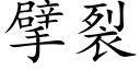 擘裂 (楷體矢量字庫)