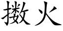 擞火 (楷体矢量字库)