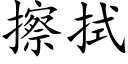 擦拭 (楷体矢量字库)