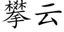 攀雲 (楷體矢量字庫)