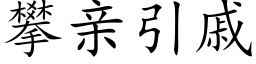 攀亲引戚 (楷体矢量字库)