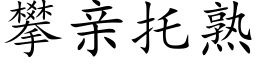 攀亲托熟 (楷体矢量字库)