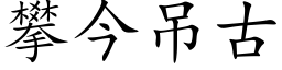 攀今吊古 (楷體矢量字庫)