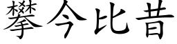 攀今比昔 (楷體矢量字庫)