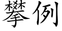 攀例 (楷体矢量字库)