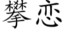 攀戀 (楷體矢量字庫)