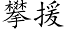 攀援 (楷体矢量字库)