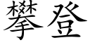 攀登 (楷體矢量字庫)