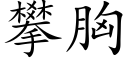 攀胸 (楷体矢量字库)