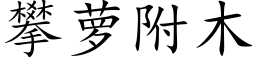 攀蘿附木 (楷體矢量字庫)