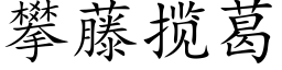 攀藤揽葛 (楷体矢量字库)