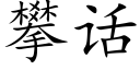 攀話 (楷體矢量字庫)